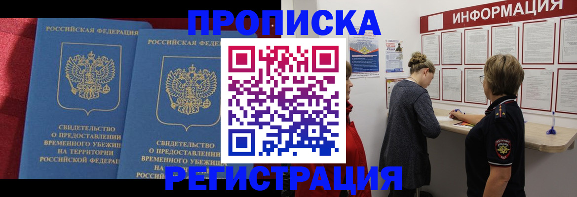прописка в Комсомольске-на-Амуре